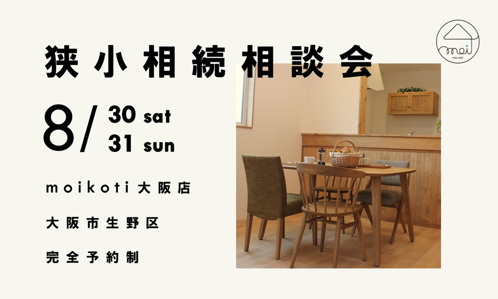 狭小相続相談会