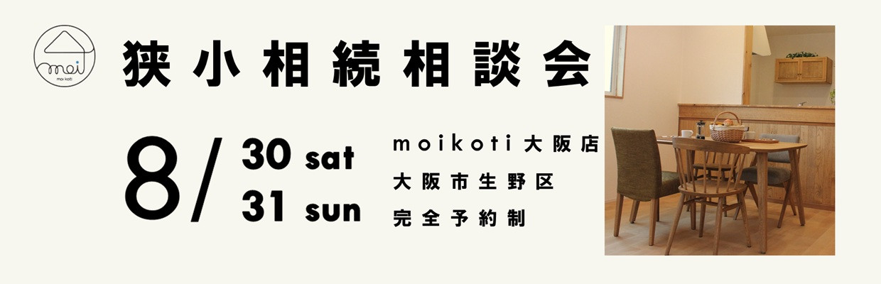 狭小住宅のモイコッティ　新築ハジメテ相談会開催