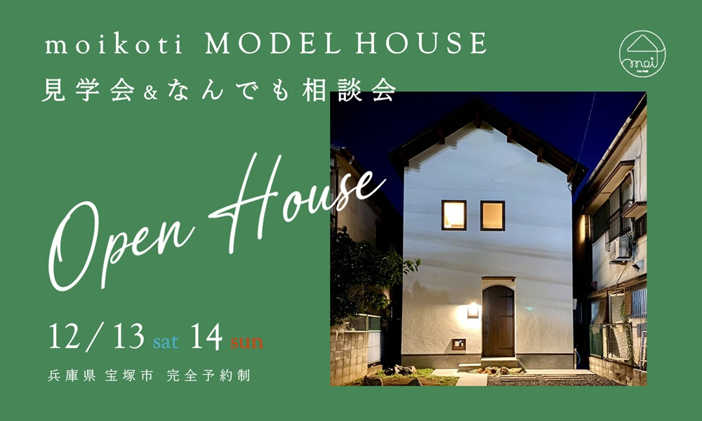 モデルハウス見学会＆なんでも相談会