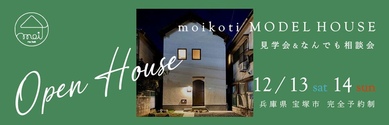 狭小住宅のモイコッティ モデルハウス見学会&なんでも相談会開催