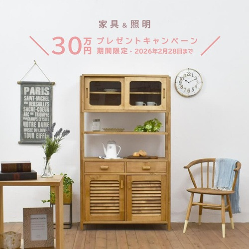 大阪・宝塚・西宮・尼崎で狭小住宅を建てるモイコッティの家具＆照明プレゼントキャンペーン