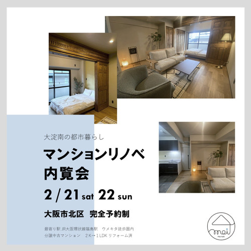 マンションリノベ内覧会