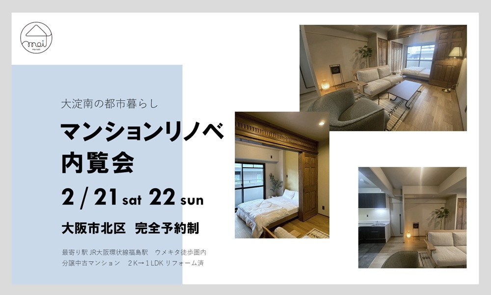 マンションリノベ内覧会