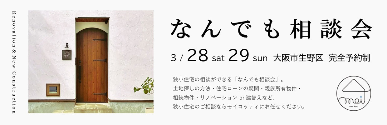 狭小住宅のモイコッティ モデルハウス見学会&なんでも相談会開催