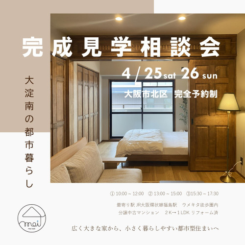 完成見学相談会