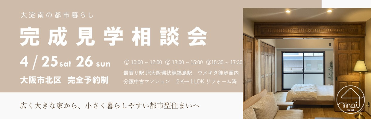 狭小住宅のモイコッティ モデルハウス見学会&なんでも相談会開催