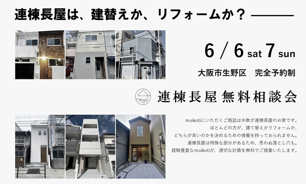 連棟長屋無料相談会