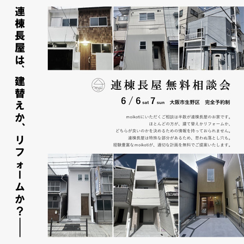 連棟長屋無料相談会