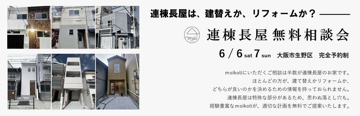 狭小住宅のモイコッティ モデルハウス見学会&なんでも相談会開催