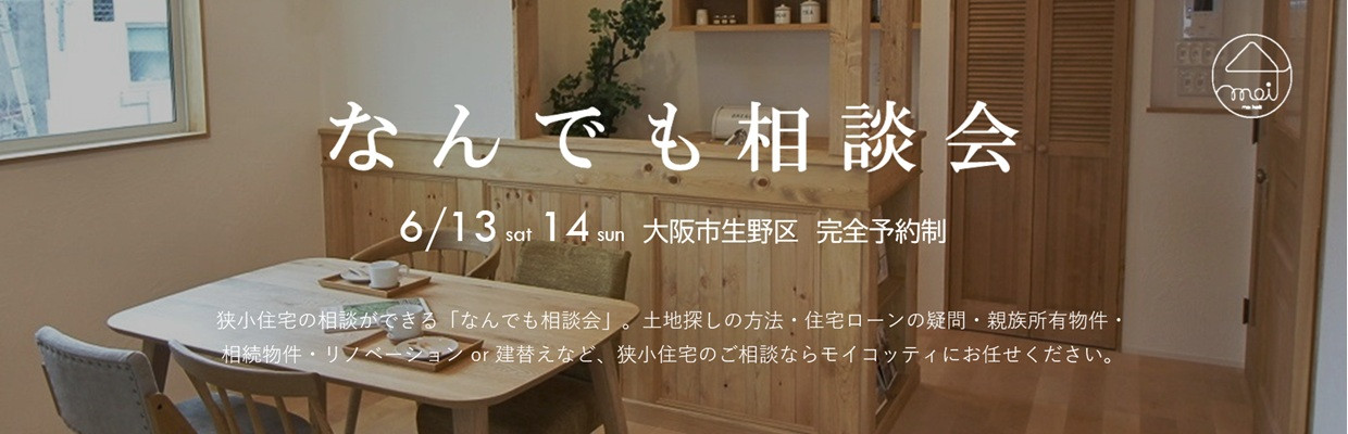 狭小住宅のモイコッティ 狭小住宅相続相談会開催