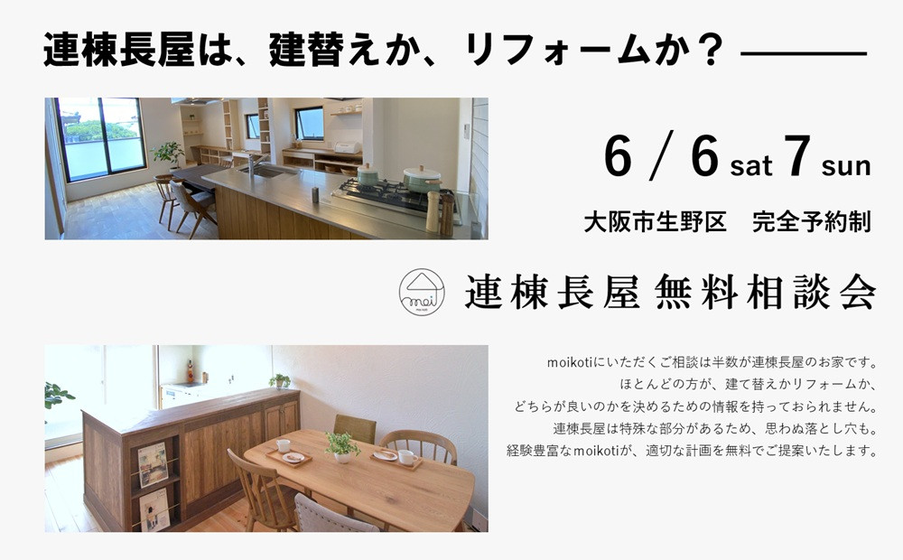 連棟長屋無料相談会