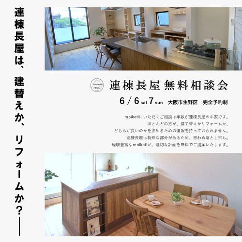 連棟長屋無料相談会