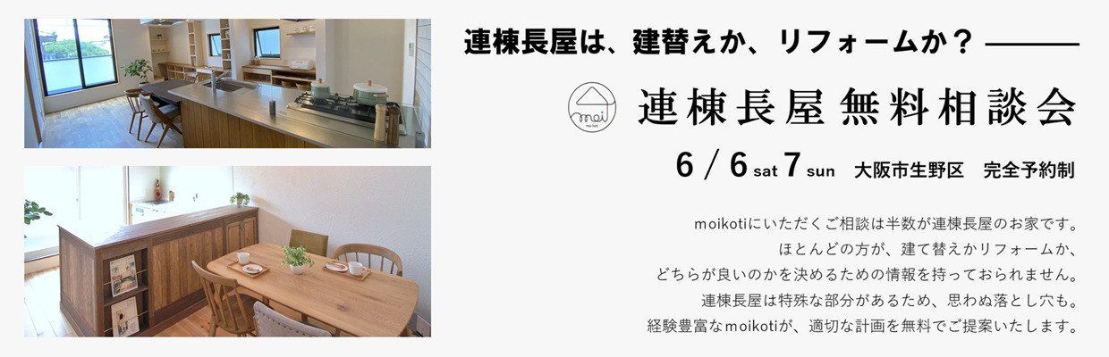 狭小住宅のモイコッティ　モデルハウス見学会＆なんでも相談会開催