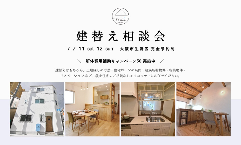 建替え相談会
