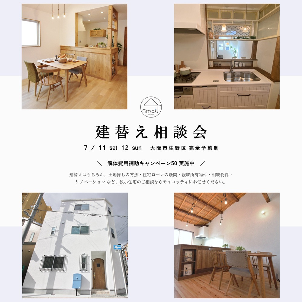 建替え相談会