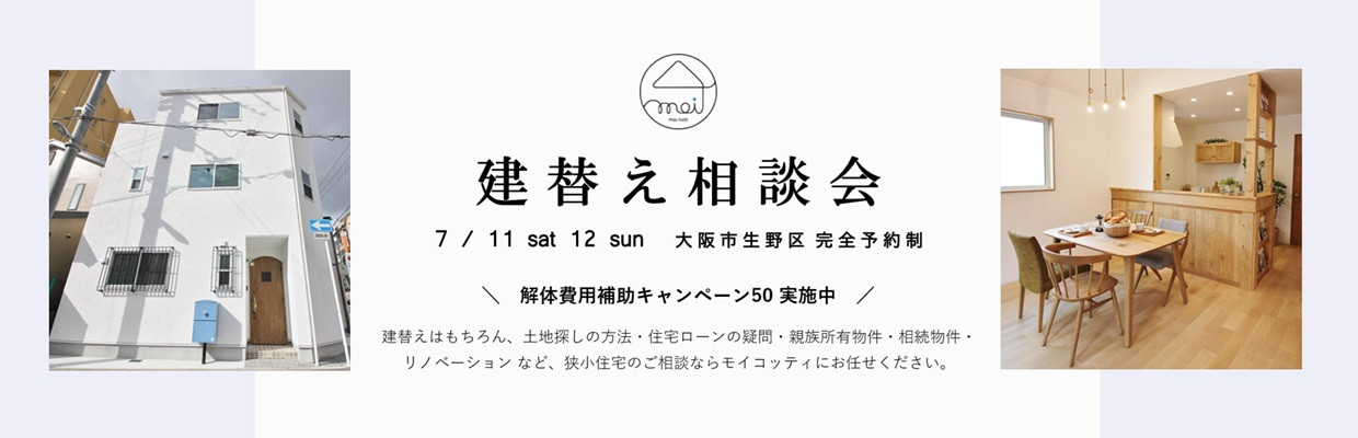 狭小住宅のモイコッティ　狭小住宅相続相談会開催