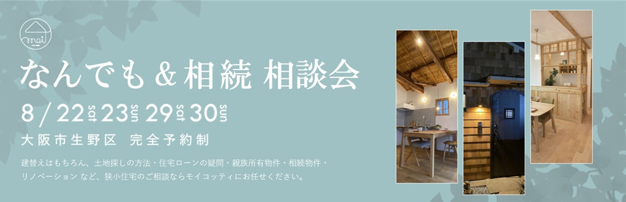 狭小住宅のモイコッティ 狭小住宅相続相談会開催