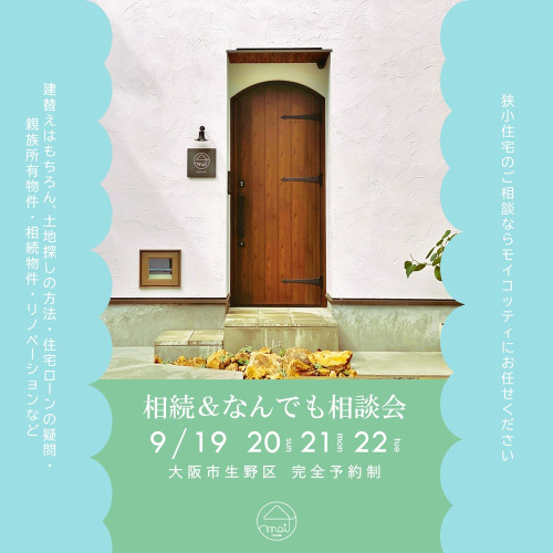 相続＆なんでも相談会