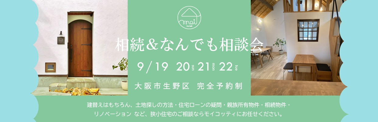 狭小住宅のモイコッティ　狭小住宅相続相談会開催