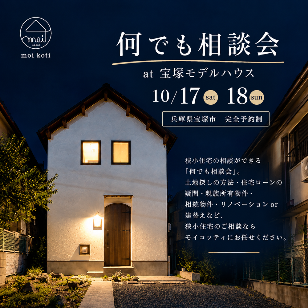 何でも相談会 at 宝塚モデルハウス