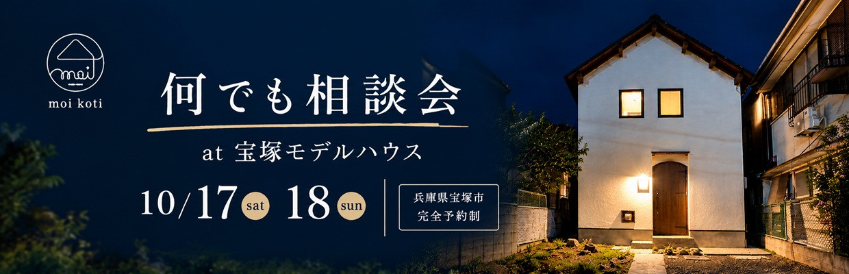 狭小住宅のモイコッティ　狭小住宅相続相談会開催