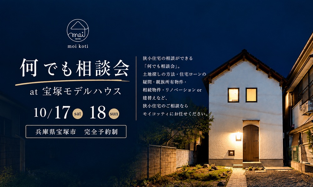 何でも相談会 at 宝塚モデルハウス