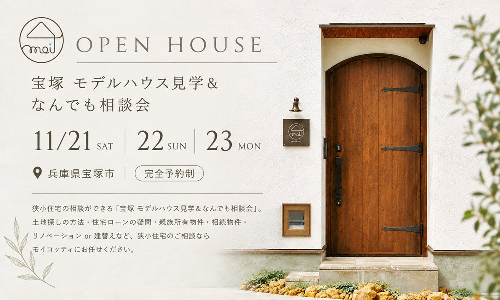 宝塚 モデルハウス見学＆なんでも相談会