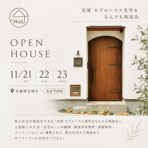 宝塚 モデルハウス見学＆なんでも相談会