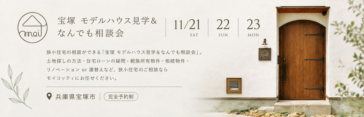 狭小住宅のモイコッティ モデルハウス見学会&なんでも相談会開催