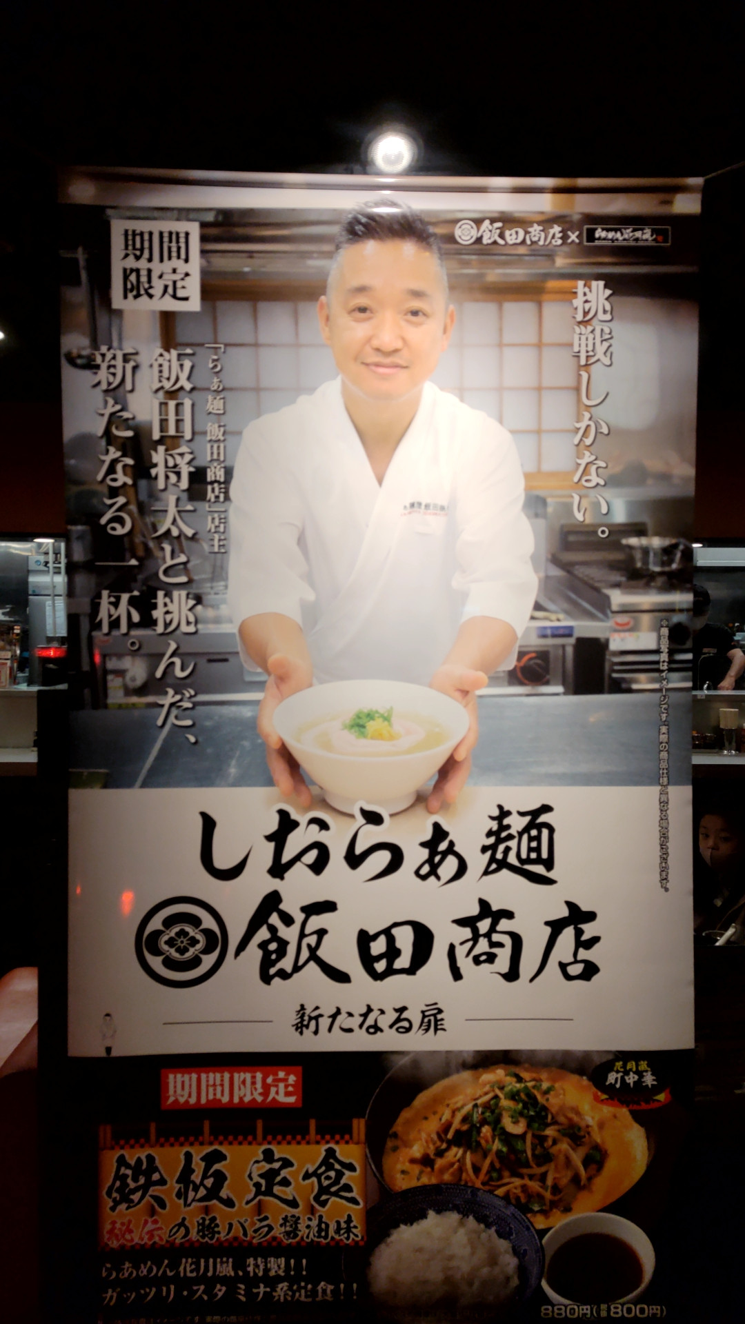 花月…飯田商店のらぁ麺に思う