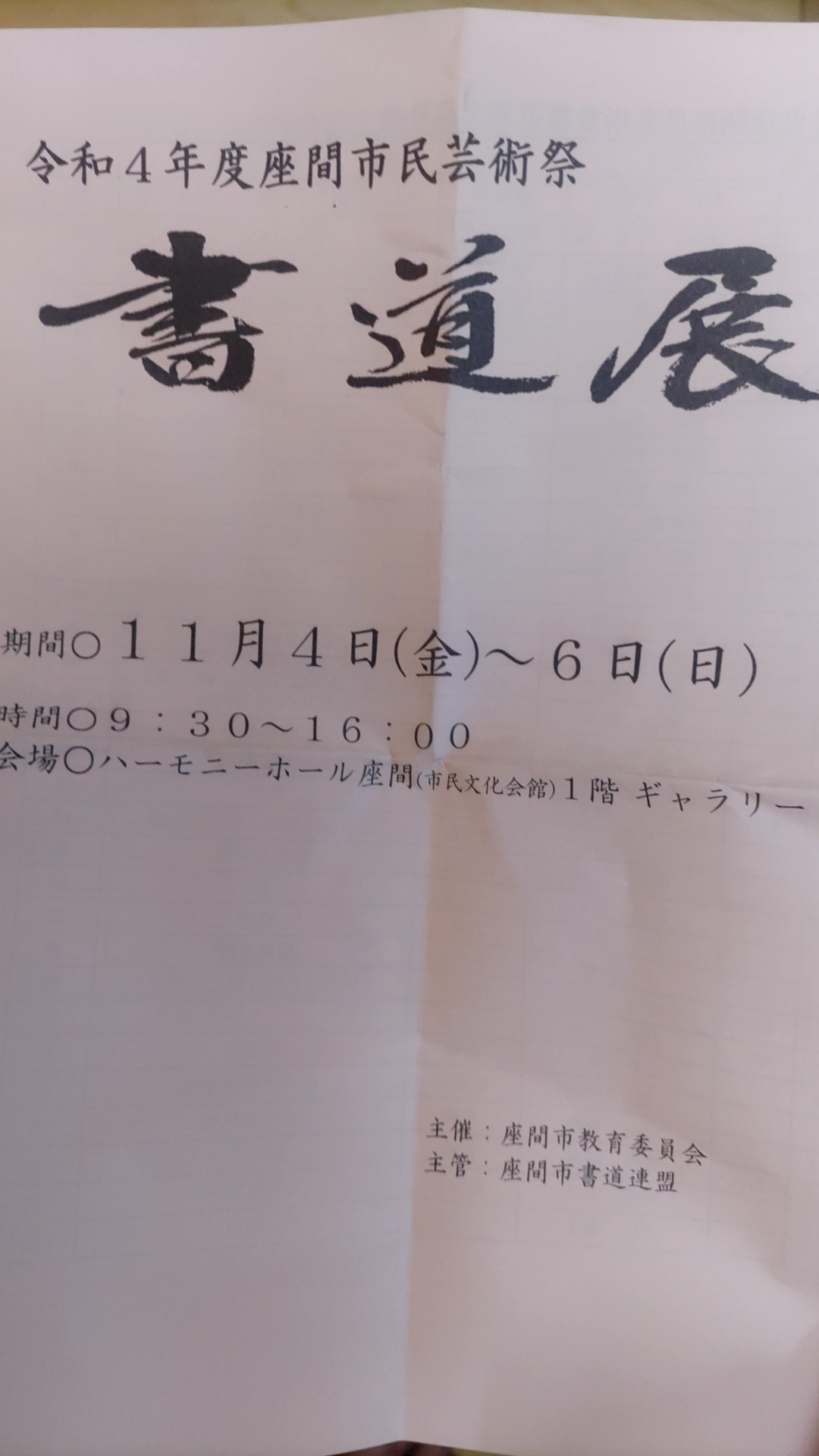 座間市民芸術祭 書道展 中日