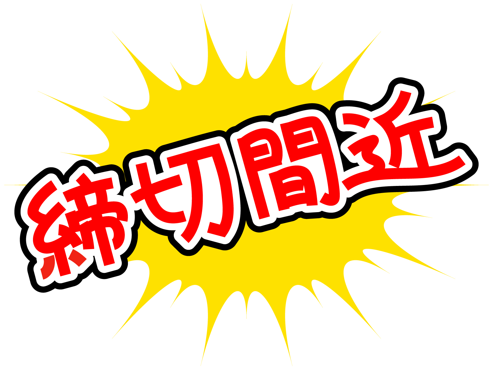 ●2023晩秋 一字書作品講座●