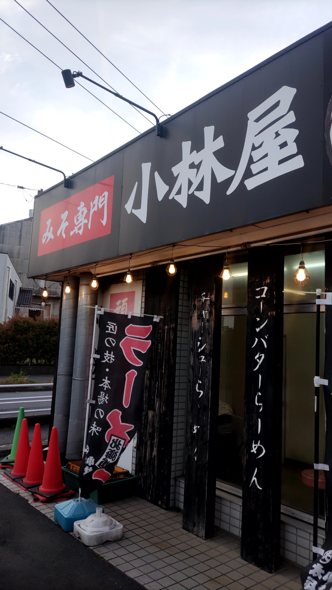 💨味噌を追いかけ茅ヶ崎へ💨
