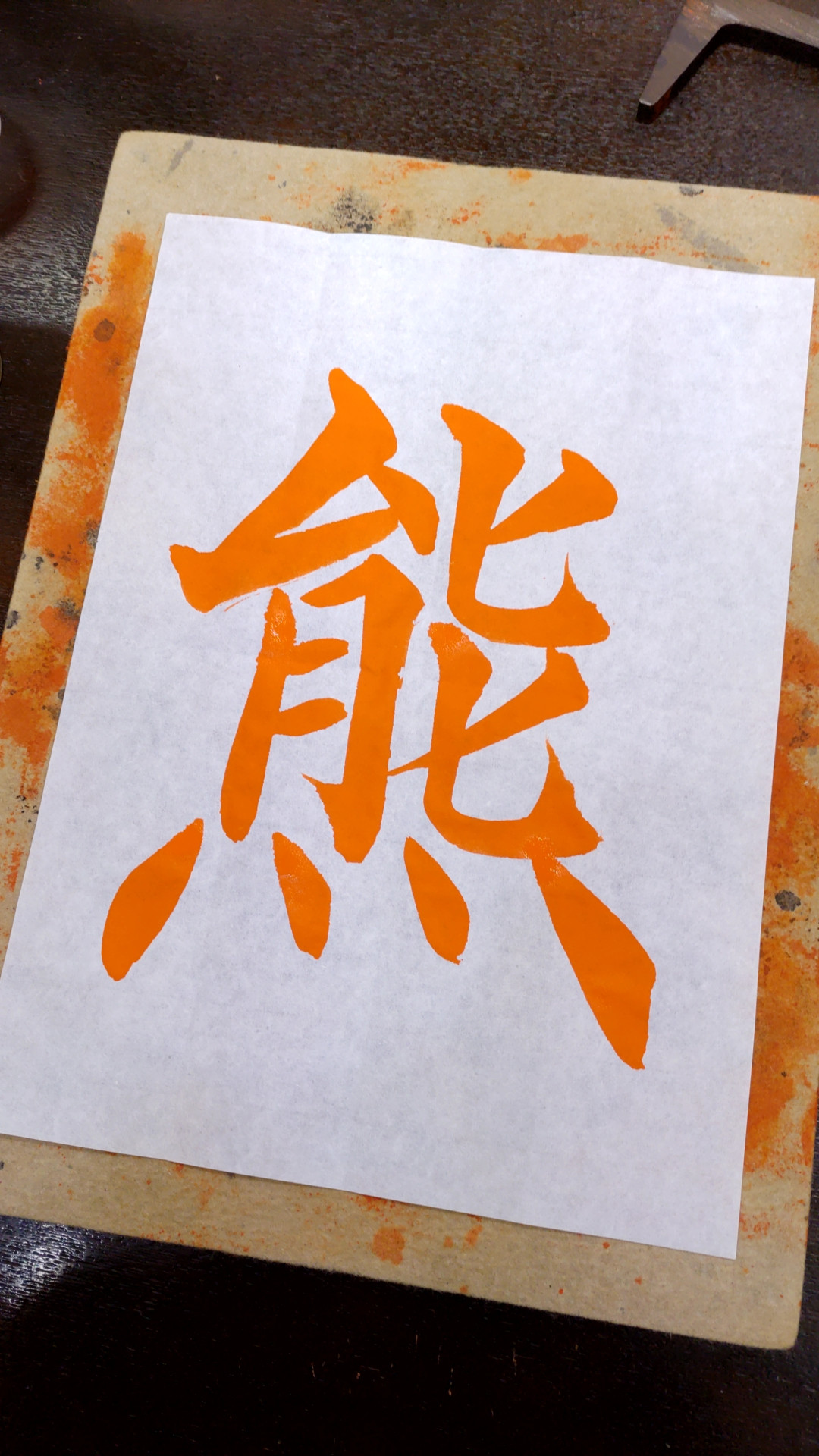 📿という訳で、熊を書いてみた📿