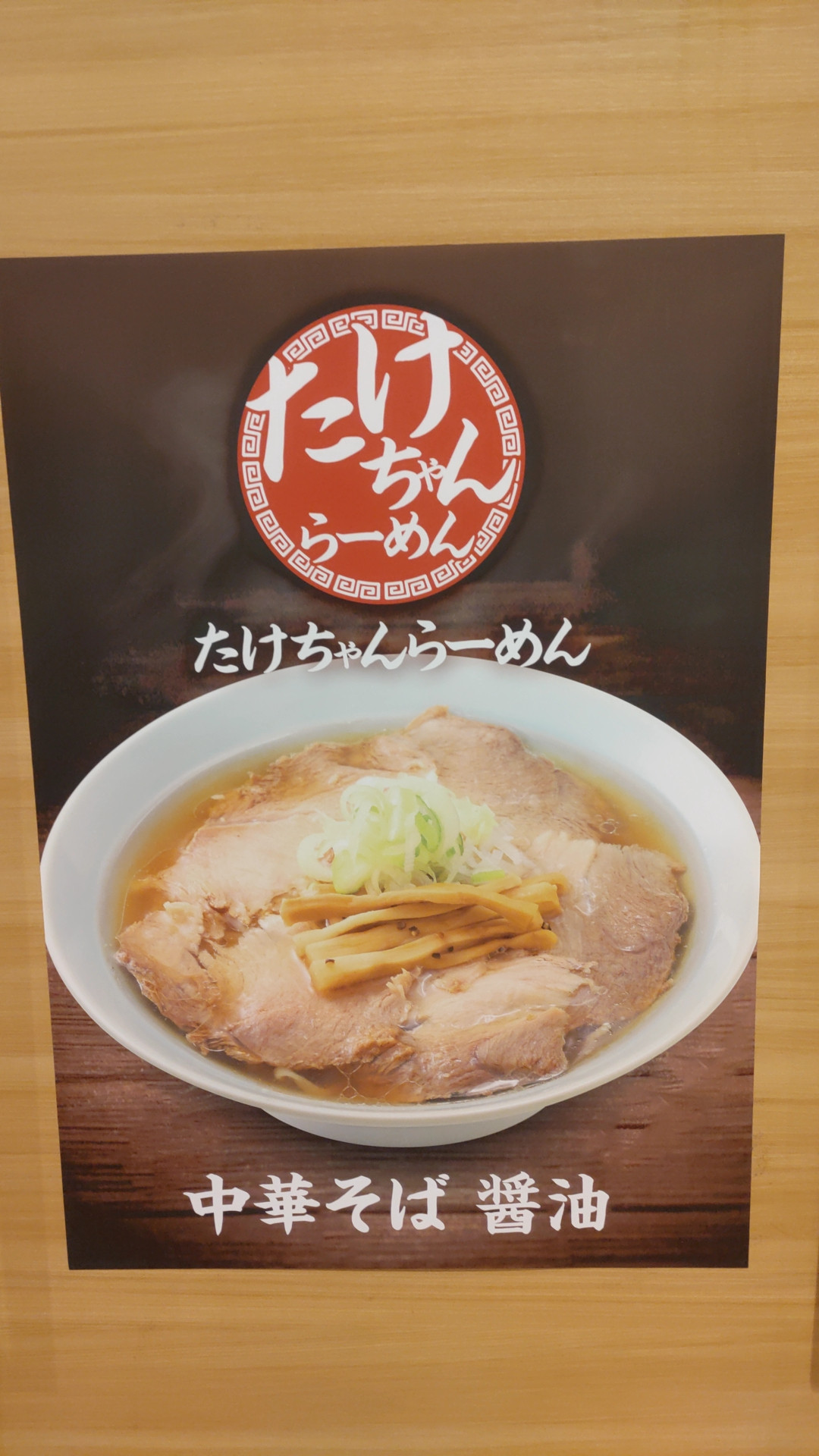 🍜たけちゃんらーめん🍜