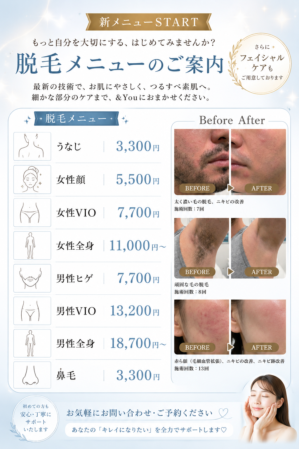 脱毛メニュー開始