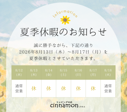 誠に勝手ながら、下記の通り 2026年8月13日（木）～8月17日（月）を 夏季休暇とさせていただきます。.png