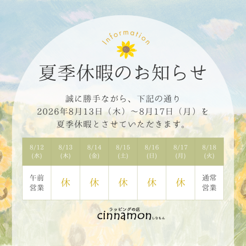 誠に勝手ながら、下記の通り 2026年8月13日（木）～8月17日（月）を 夏季休暇とさせていただきます。.png