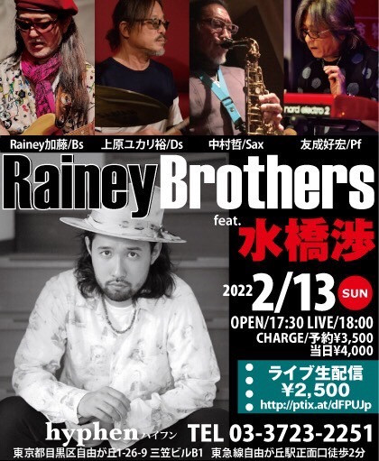 【時間変更】Rainey Brother's feat. 水橋渉