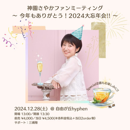 2024.12.28-ファンミ大忘年会_サムネ-1024x1024.jpg
