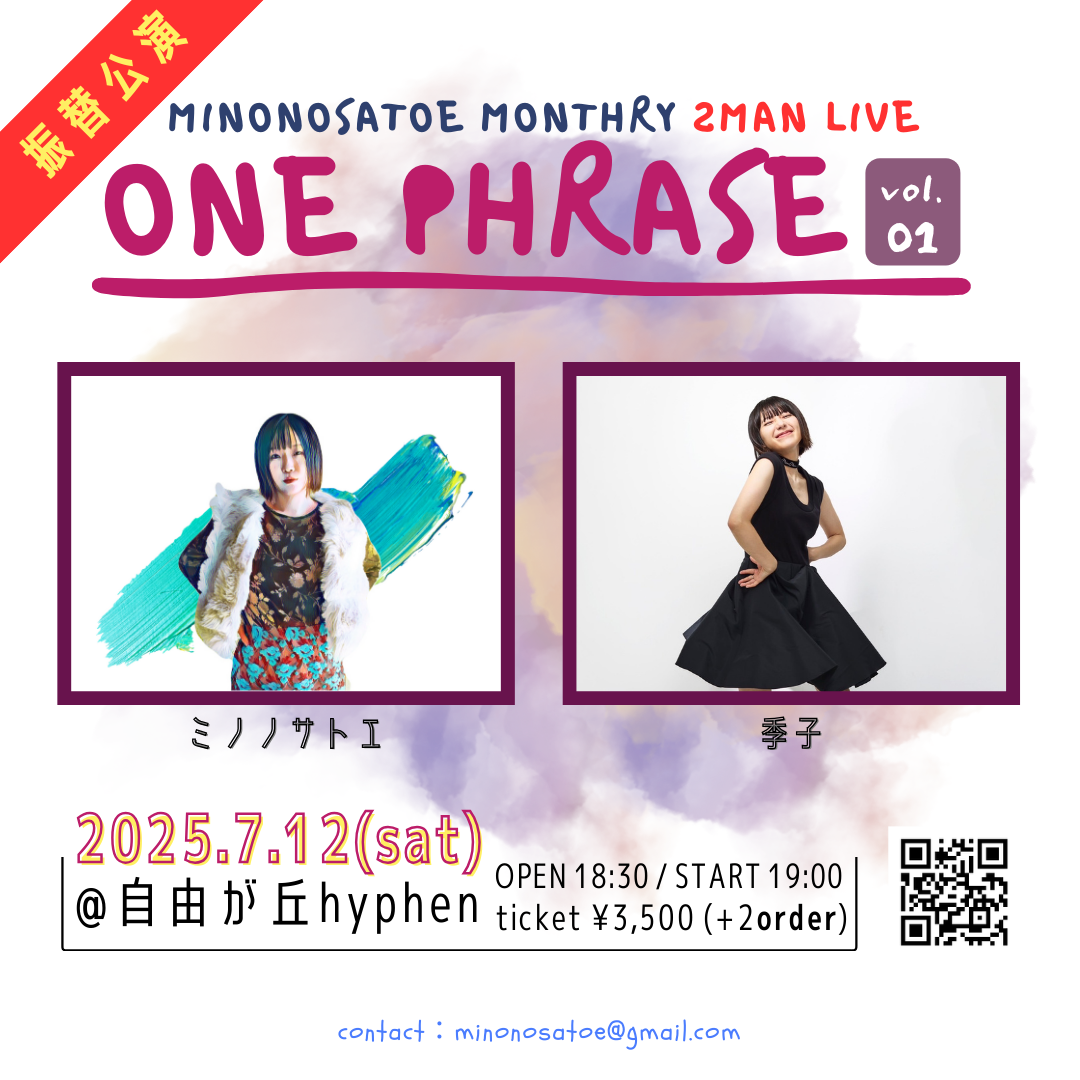 振替公演 ミノノサトエMonthly 2man Live  『ONE PHRASE vol.1』