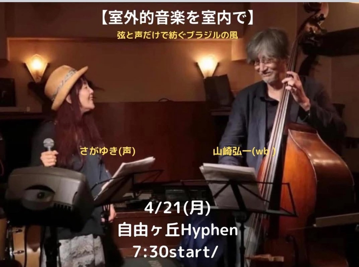 室外的音楽を室内で