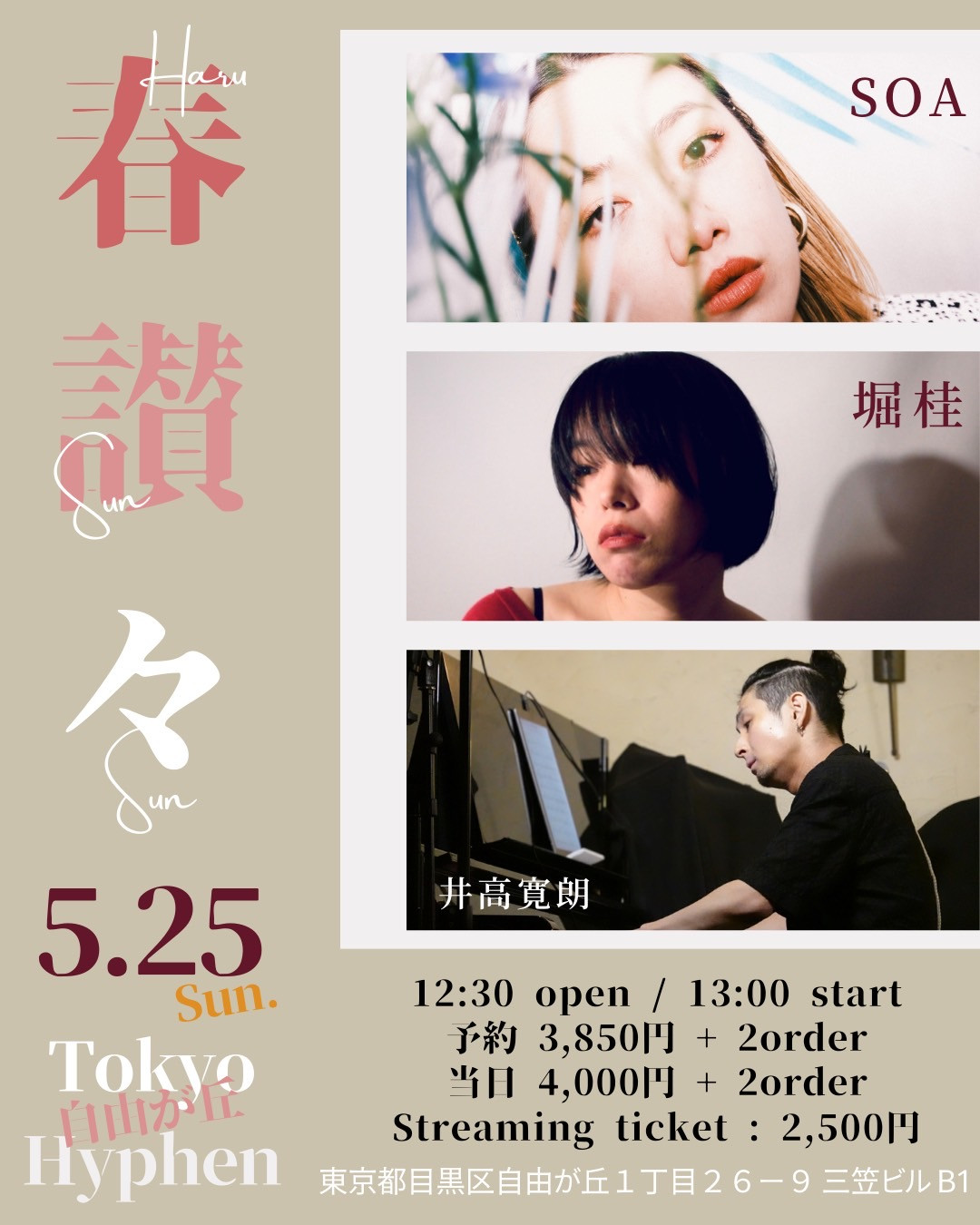 春讃々 SOA × 堀 桂