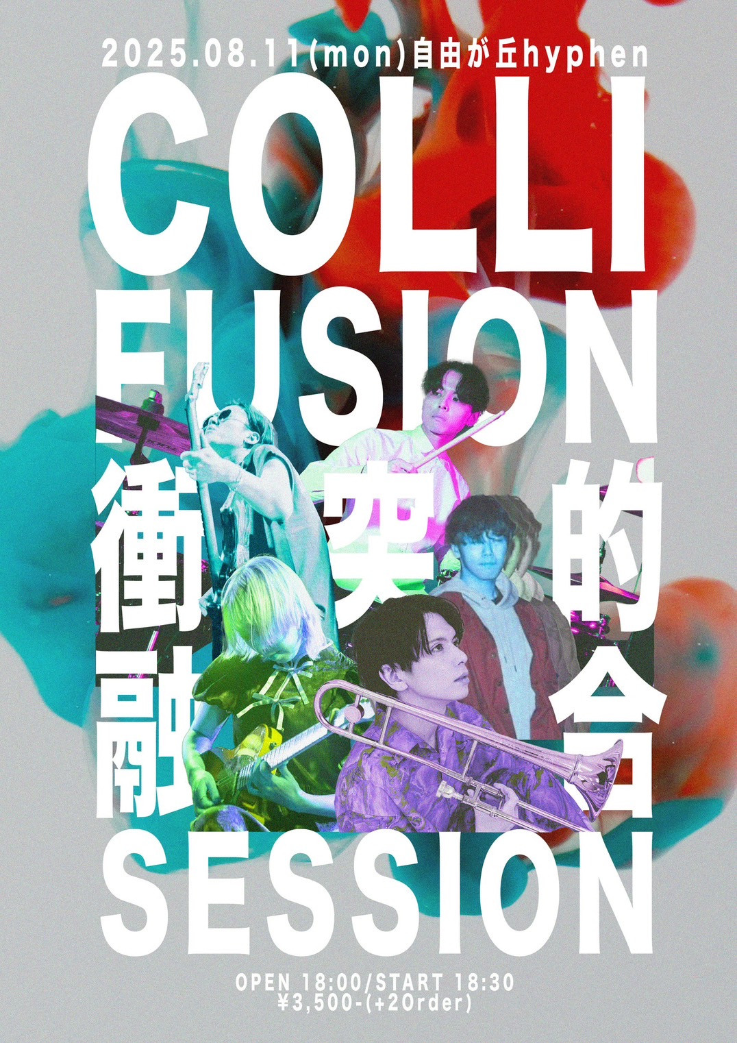 ColliFusion~衝突的融合セッション~