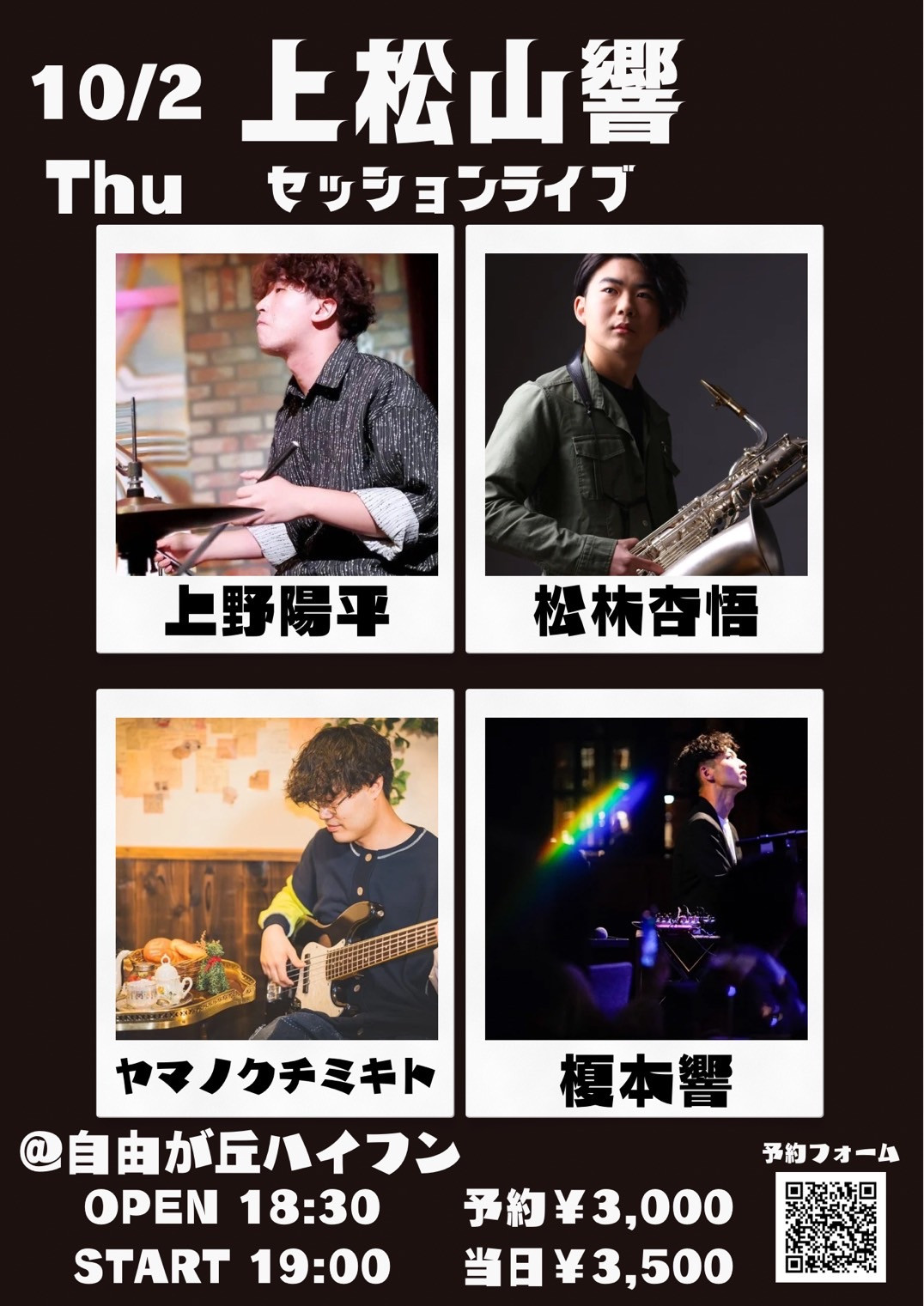 上松山響 セッションライブ