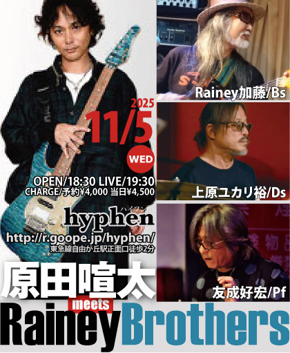 原田喧太meetsRaineyBrothers