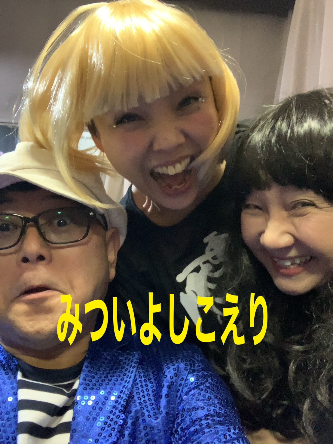 「みついよしこえり」