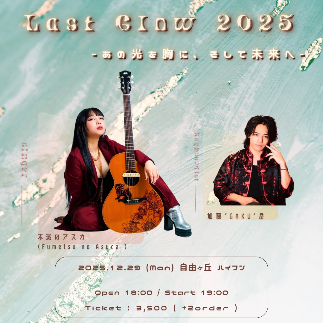 Last Glow 2025 -あの光を胸に、そして未来へ-