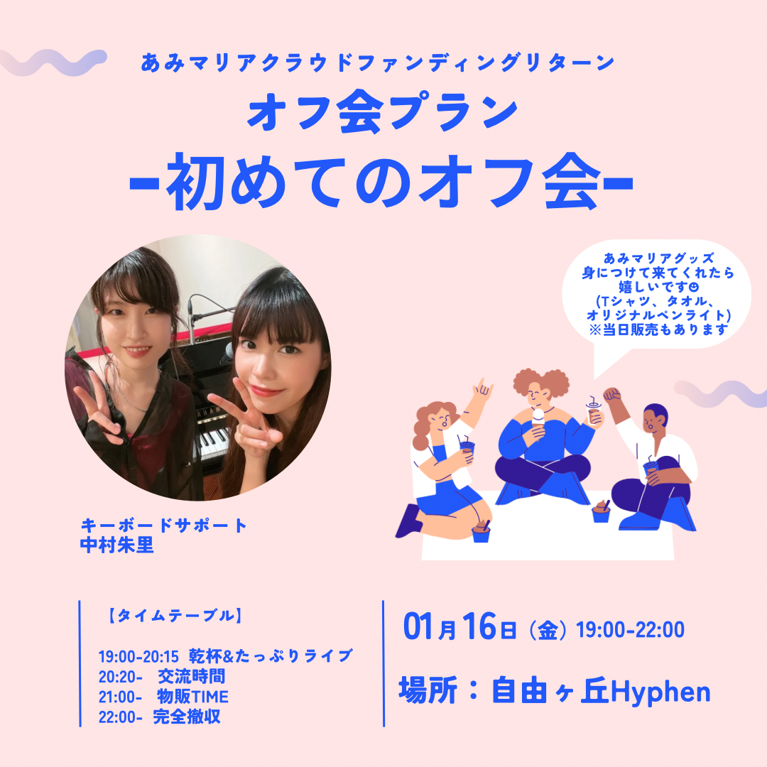 あみマリア クラウドファンディングリターン  オフ会プラン  – 初めてのオフ会 –