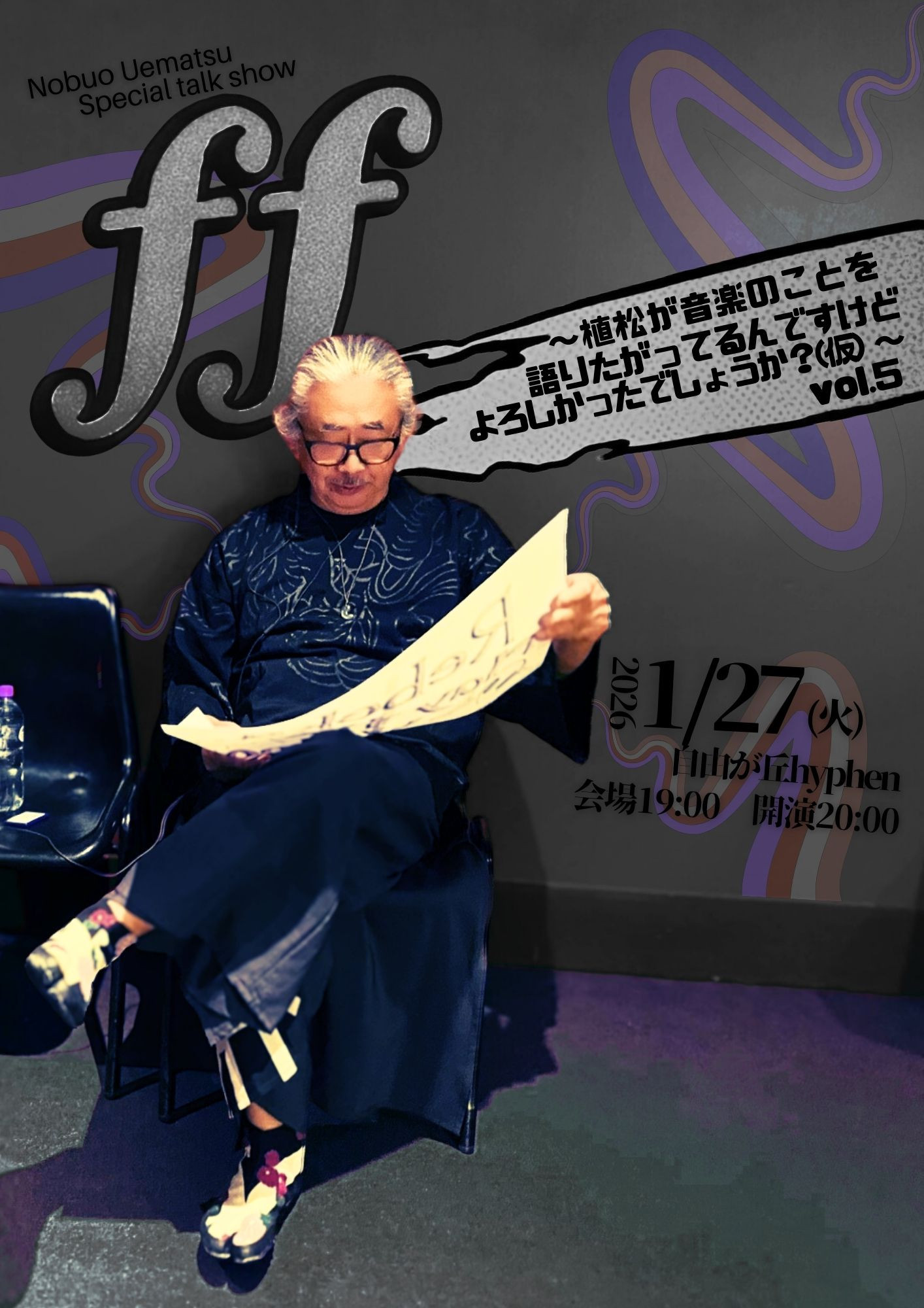 ff〜植松が音楽のことを語りたがってるんですけど、 よろしかったでしょうか？(仮)〜 vol.5.